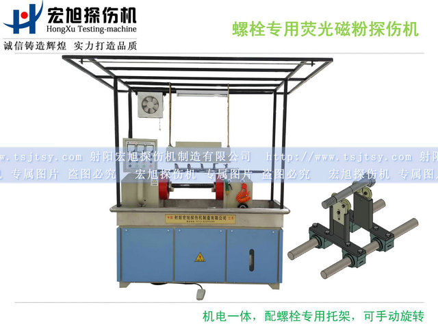 HCJW2000型螺栓專用熒光磁粉探傷機(jī)