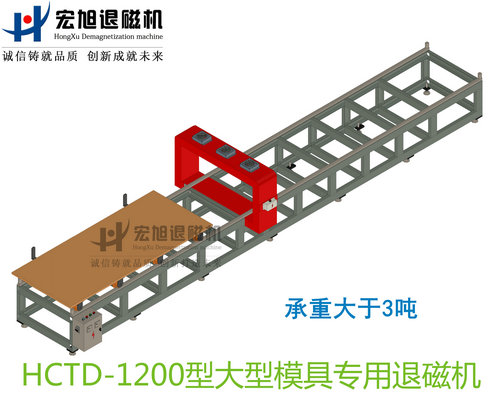 產(chǎn)品名稱(chēng)：大型模具專(zhuān)用消退磁機(jī)無(wú)動(dòng)力小車(chē)式
產(chǎn)品型號(hào)：HCTD-1200
產(chǎn)品規(guī)格：臺(tái)